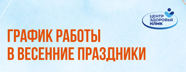 График работы центра на майских праздниках
