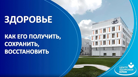 Запись лекции «Здоровье: как его получить, сохранить и восстановить»